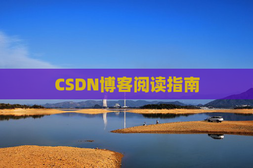 CSDN博客阅读指南 CSDN博客阅读指南